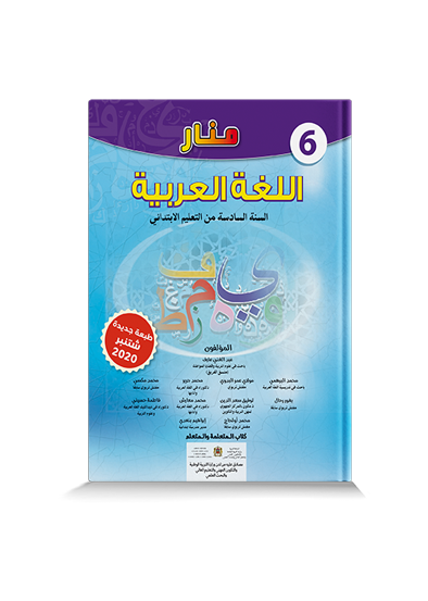 منار اللغة العربية السادسة من التعليم الإبتدائي