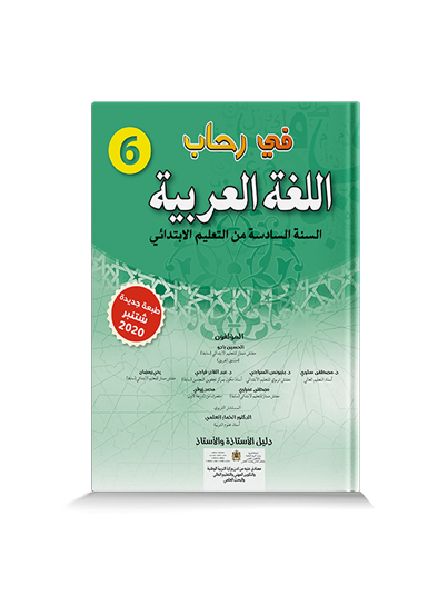 في رحاب اللغة العربية السادسة من التعليم الإبتدائي